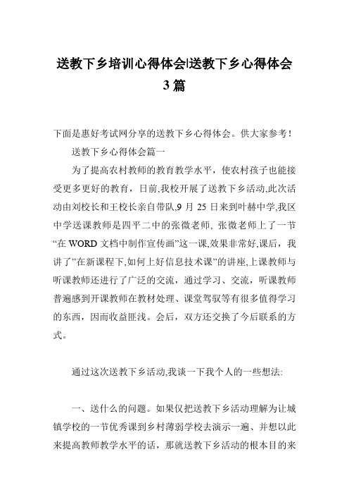 送教下乡培训心得体会-送教下乡心得体会3篇