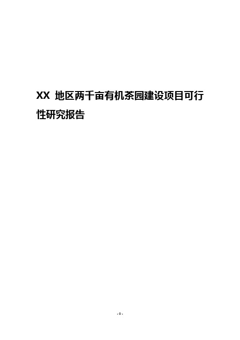 XX地区两千亩有机茶园建设项目可行性研究报告