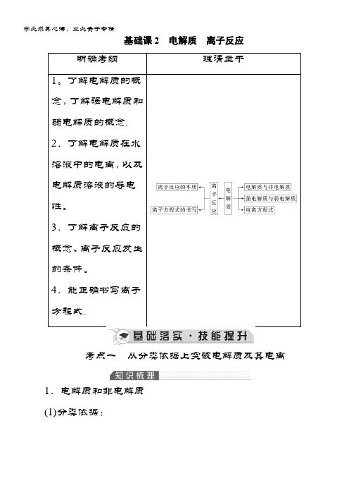 《优化指导》化学总复习(人教)配套讲义：第二章 基础课2电解质离子反应 含答案