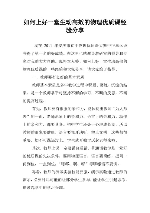如何上好一堂生动高效的物理优质课经验分享