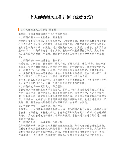 个人师德师风工作计划(优质3篇)