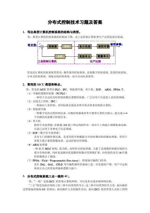 分布式控制系统参考习题(12.12.21)