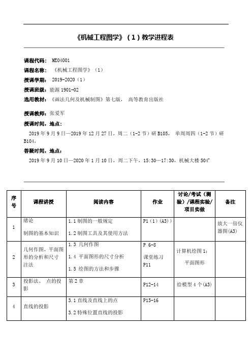 《机械工程图学》1教学进程表