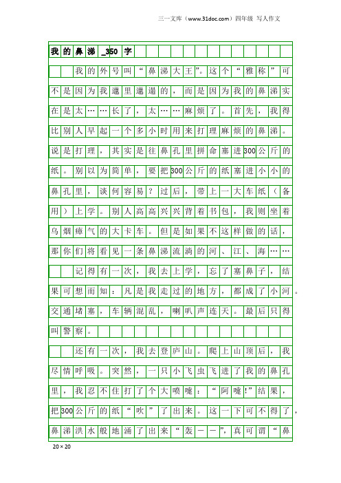 四年级写人作文：我的鼻涕_350字