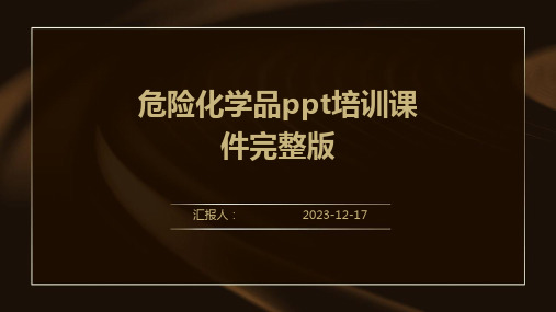 2023危险化学品ppt培训教案ppt标准课件完整版