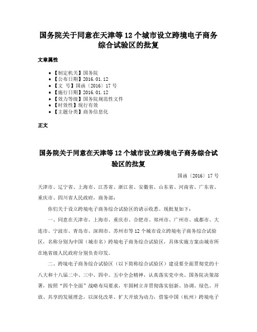 国务院关于同意在天津等12个城市设立跨境电子商务综合试验区的批复