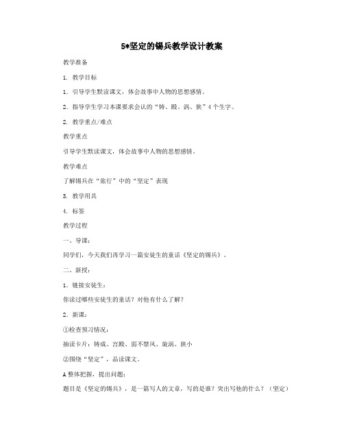 5坚定的锡兵教学设计教案