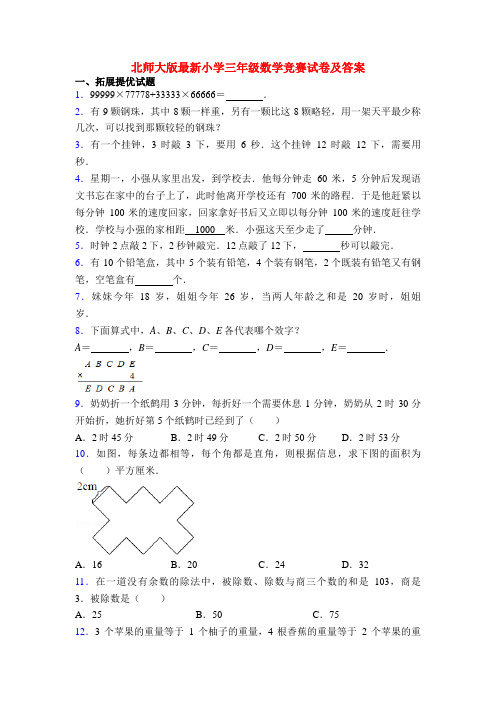 北师大版最新小学三年级数学竞赛试卷及答案