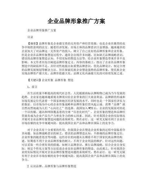 企业品牌形象推广方案