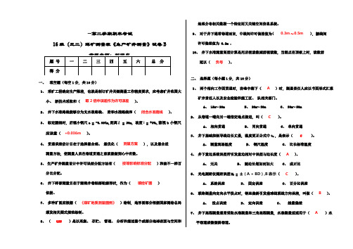 生产矿井测量试题B标准答案