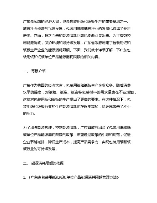 广东包装用纸和纸板单位产品能源消耗限额