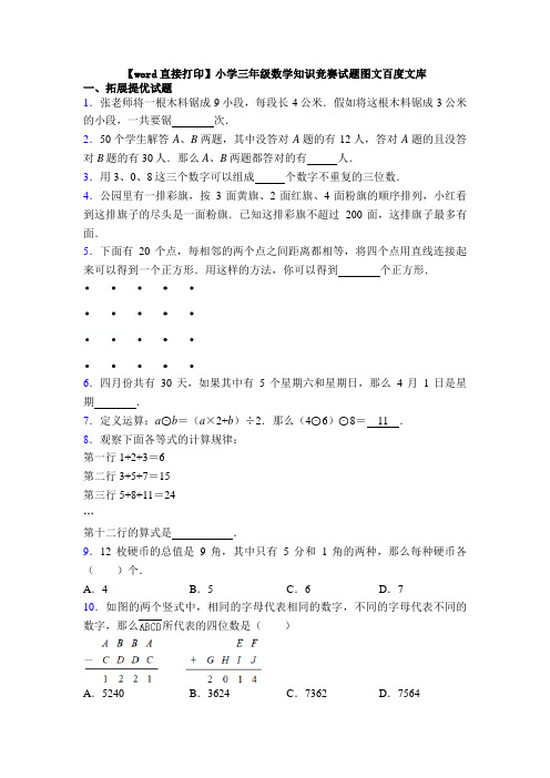 【word直接打印】小学三年级数学知识竞赛试题图文百度文库