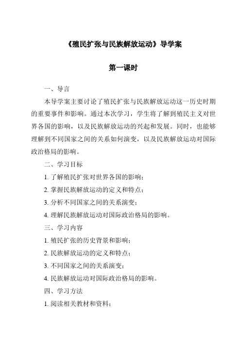 《殖民扩张与民族解放运动导学案-2023-2024学年初中历史与社会人教版新课程标准》