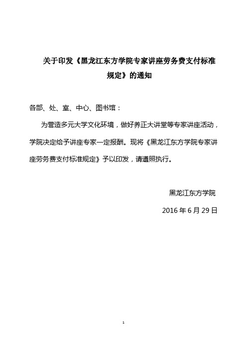 黑龙江东方学院聘请专家讲座支付劳务费的规定