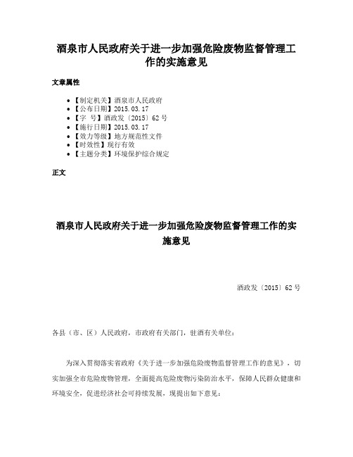 酒泉市人民政府关于进一步加强危险废物监督管理工作的实施意见