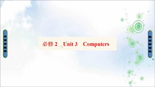 人教版英语一轮复习课件：必修2+Unit+3-Computers