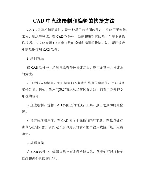 CAD中直线绘制和编辑的快捷方法