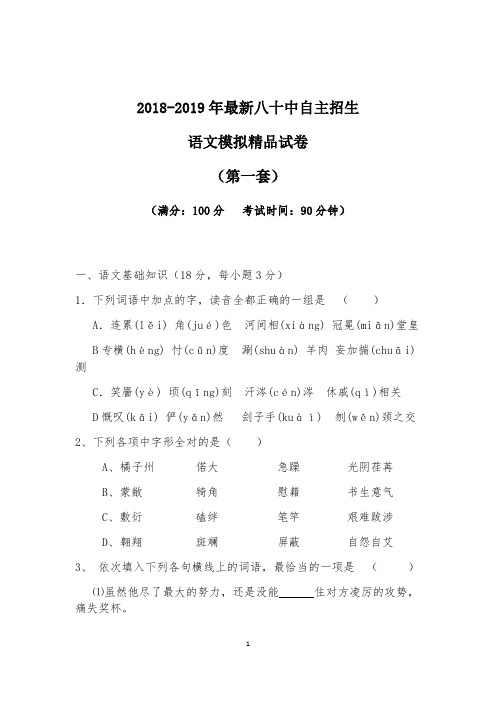 【考试必备】2018-2019年最新八十中初升高自主招生语文模拟精品试卷【含解析】【4套试卷】