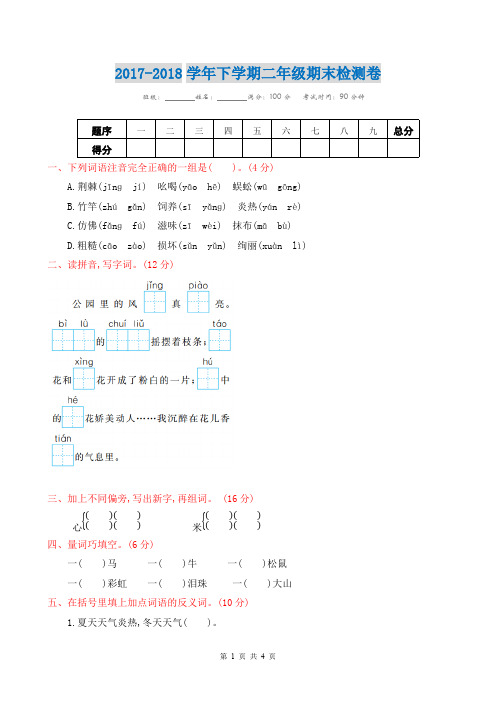 2018最新二年级语文下册期末试卷(附参考答案)