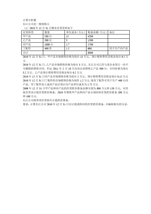 存货跌价准备计算分析题