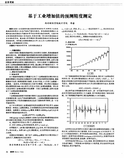 基于工业增加值的预测精度测定