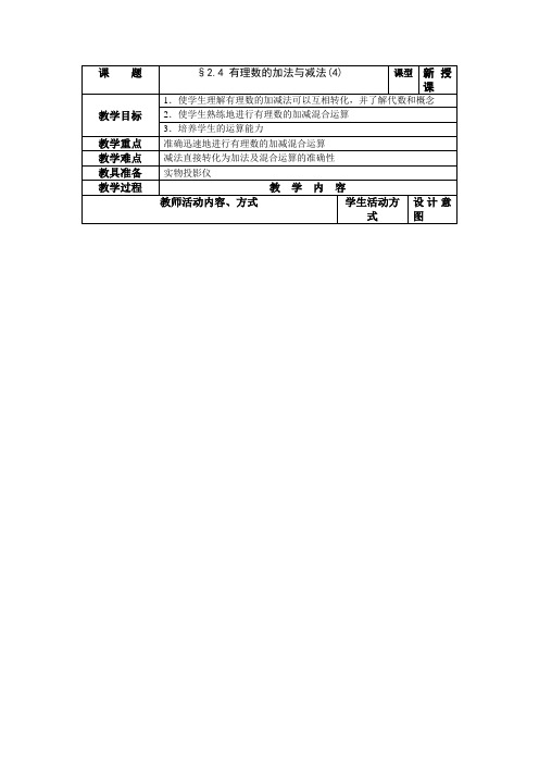 数学：2.4有理数的加法与减法(第4课时)教案2(苏科版七年级上)