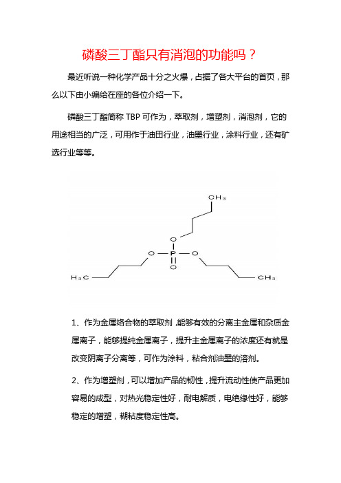 磷酸三丁酯不止有消泡功能