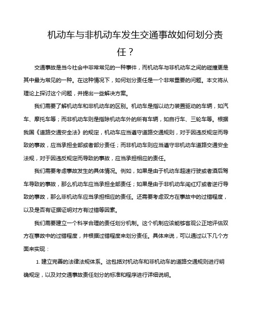 机动车与非机动车发生交通事故如何划分责任？