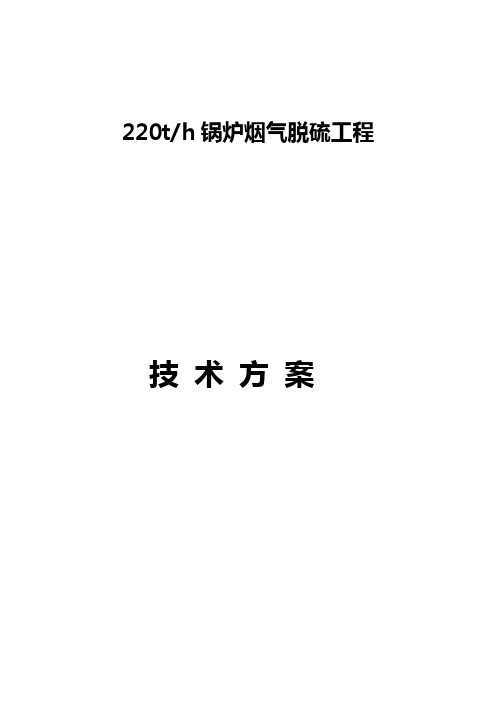 2-220氨法脱硫技术方案