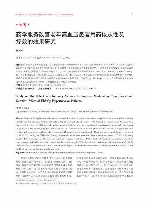 药学服务改善老年高血压患者用药依从性及疗效的效果研究