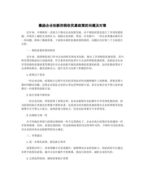 激励企业创新的税收优惠政策的问题及对策