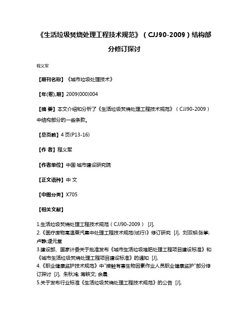 《生活垃圾焚烧处理工程技术规范》（CJJ90-2009）结构部分修订探讨