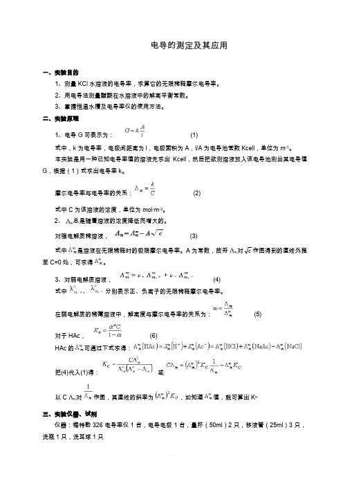 电导的测定及其应用实验报告