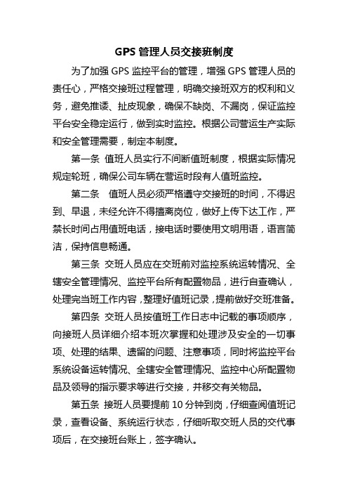 GPS监控交接班制度