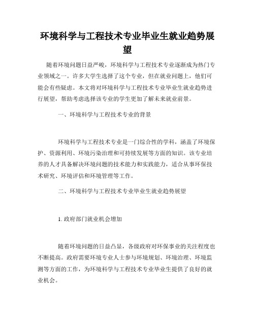 环境科学与工程技术专业毕业生就业趋势展望