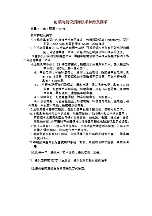 射频消融仪招标技术参数及要求