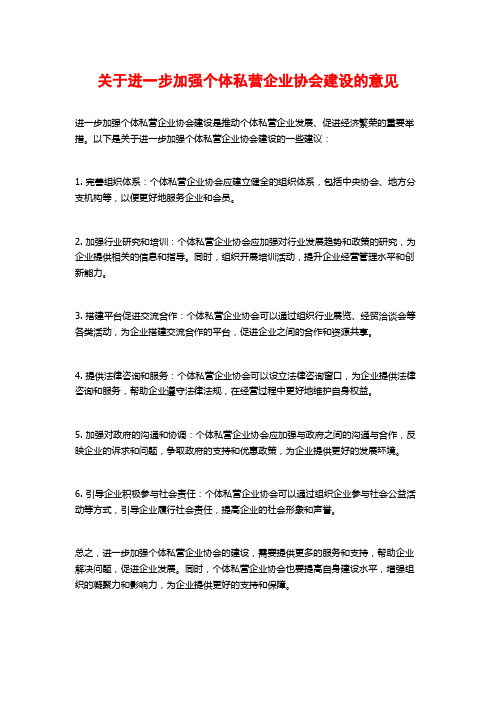 关于进一步加强个体私营企业协会建设的意见