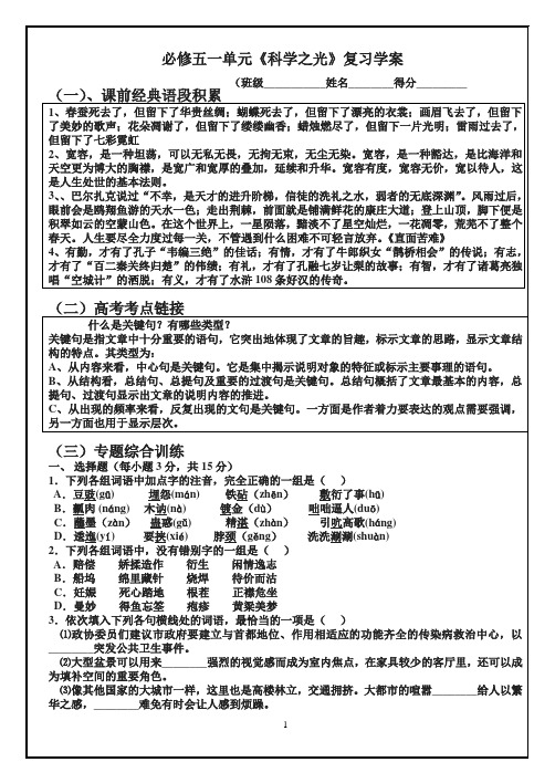 苏教版语文必修五一单元《科学之光》复习学案