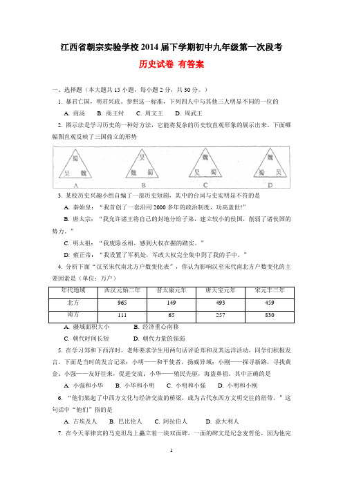 江西省朝宗实验学校2014届下学期初中九年级第一次段考历史试卷  有答案