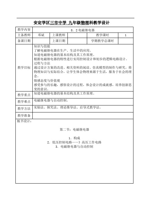 九下8-2电磁继电器教科版教学设计