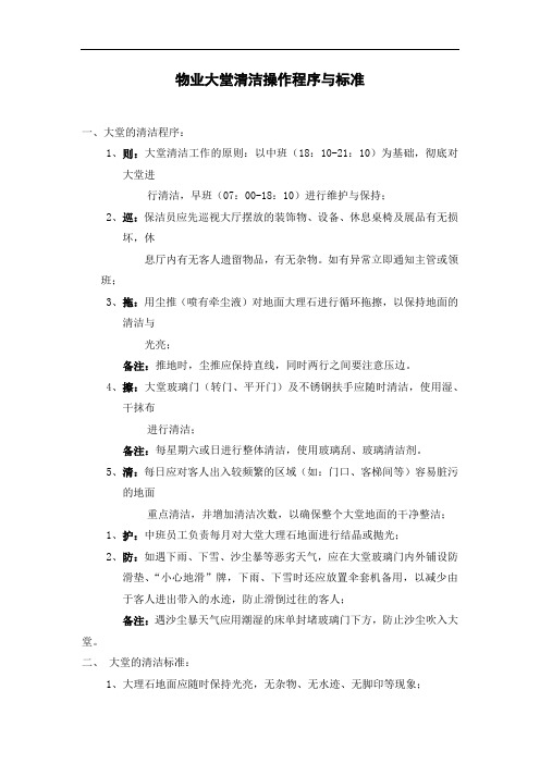 物业大堂清洁操作程序与标准