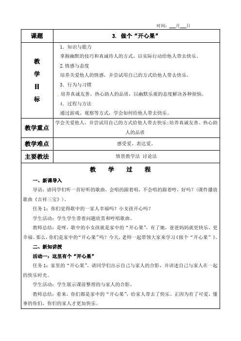 3. 做个“开心果”教案(含教学反思)