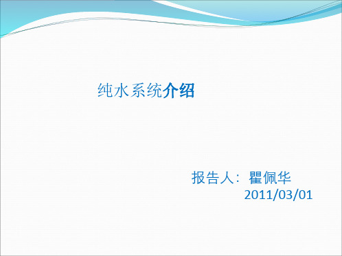 纯水系统介绍
