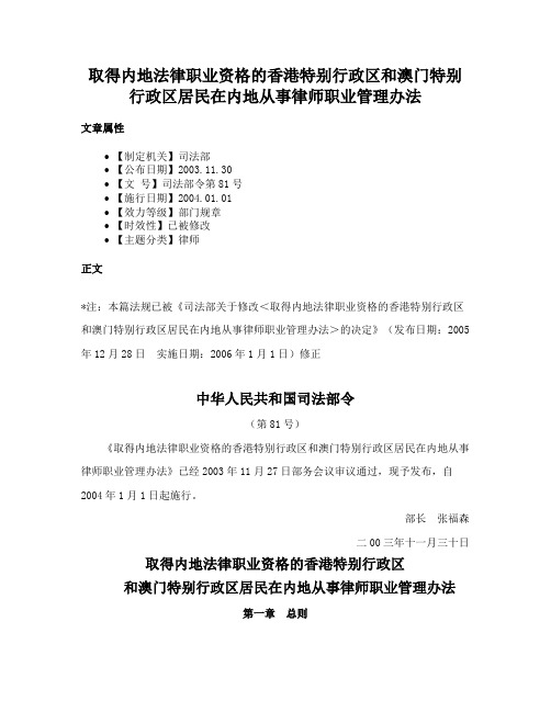 取得内地法律职业资格的香港特别行政区和澳门特别行政区居民在内地从事律师职业管理办法