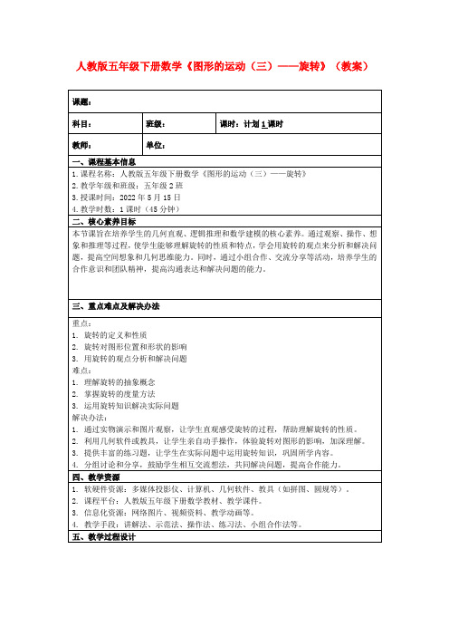 人教版五年级下册数学《图形的运动(三)——旋转》(教案)