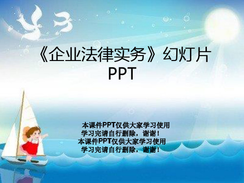 《企业法律实务》幻灯片PPT