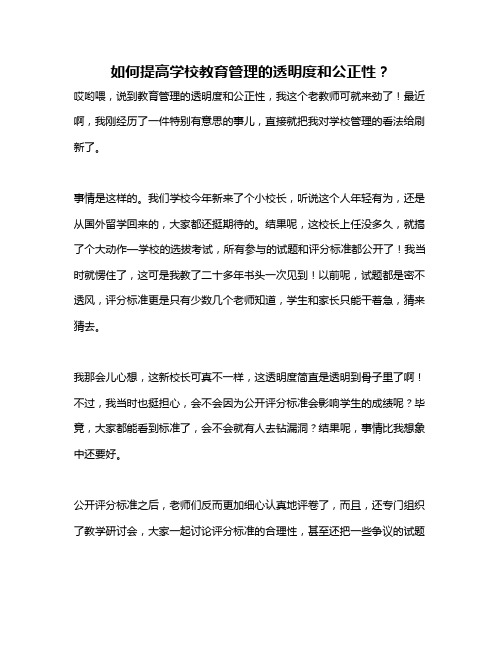 如何提高学校教育管理的透明度和公正性？