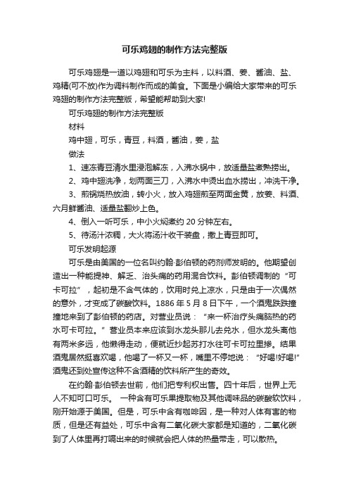 可乐鸡翅的制作方法完整版