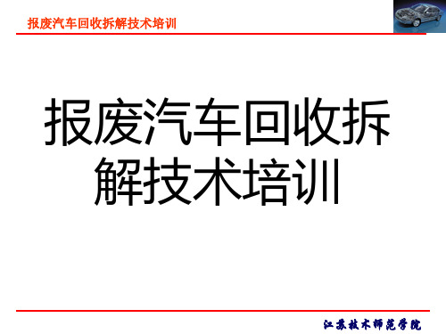 报废汽车回收拆解技术培训4PPT课件