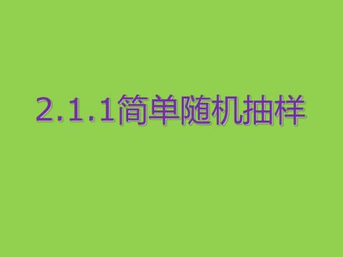 《推荐》2016年秋高中数学人教A版必修3精品课件2.1.1简单随机抽样